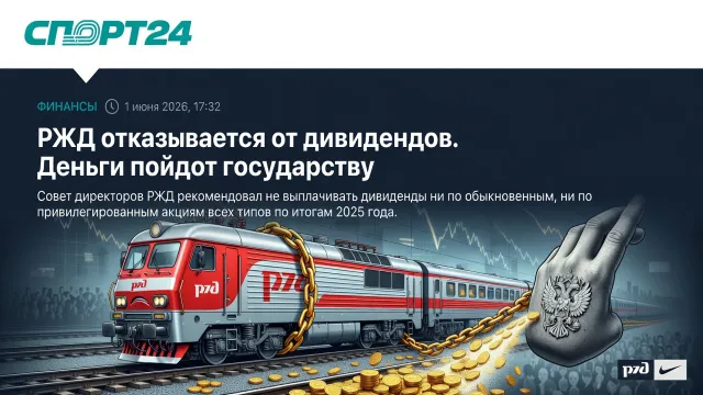РЖД отказывается от дивидендов. Деньги пойдут государству